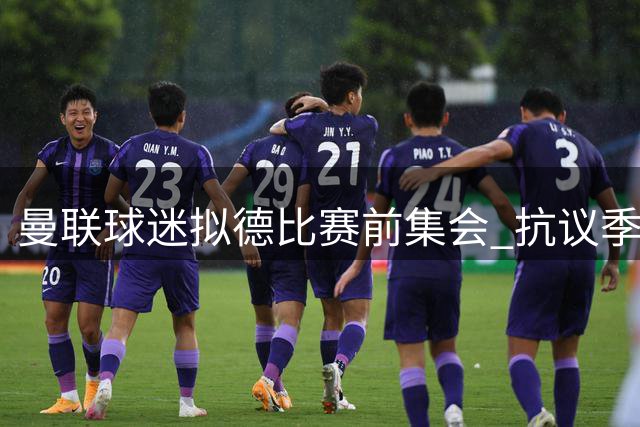曼联球迷拟德比赛前集会 抗议季票处罚争议