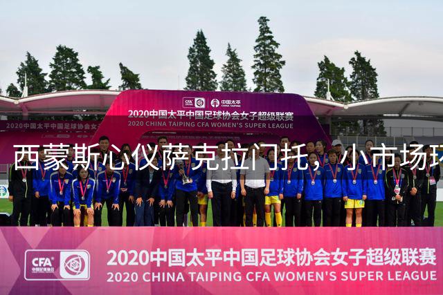 西蒙斯心仪萨克拉门托，小市场环境助其专注篮球事业